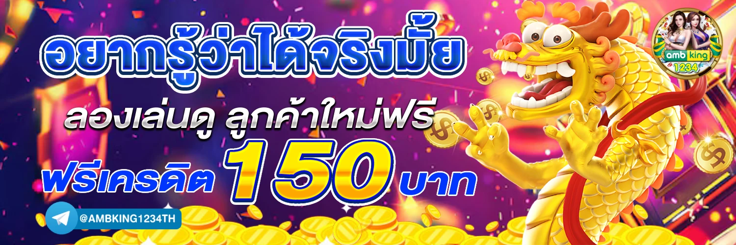 บา ค่า ร่า ฟรีเครดิต 100 ไม่ต้องฝาก - แบนเนอร์โปรโมชั่น