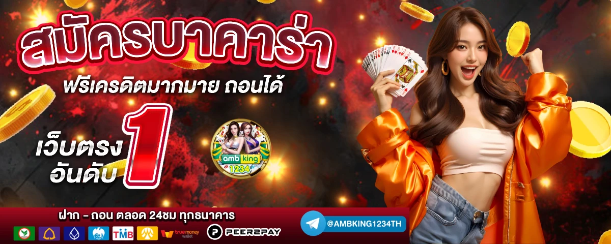 เว็บ บา คา ร่า ฝาก ถอน ไม่มี ขั้น ต่ํา - แบนเนอร์โปรโมชั่น