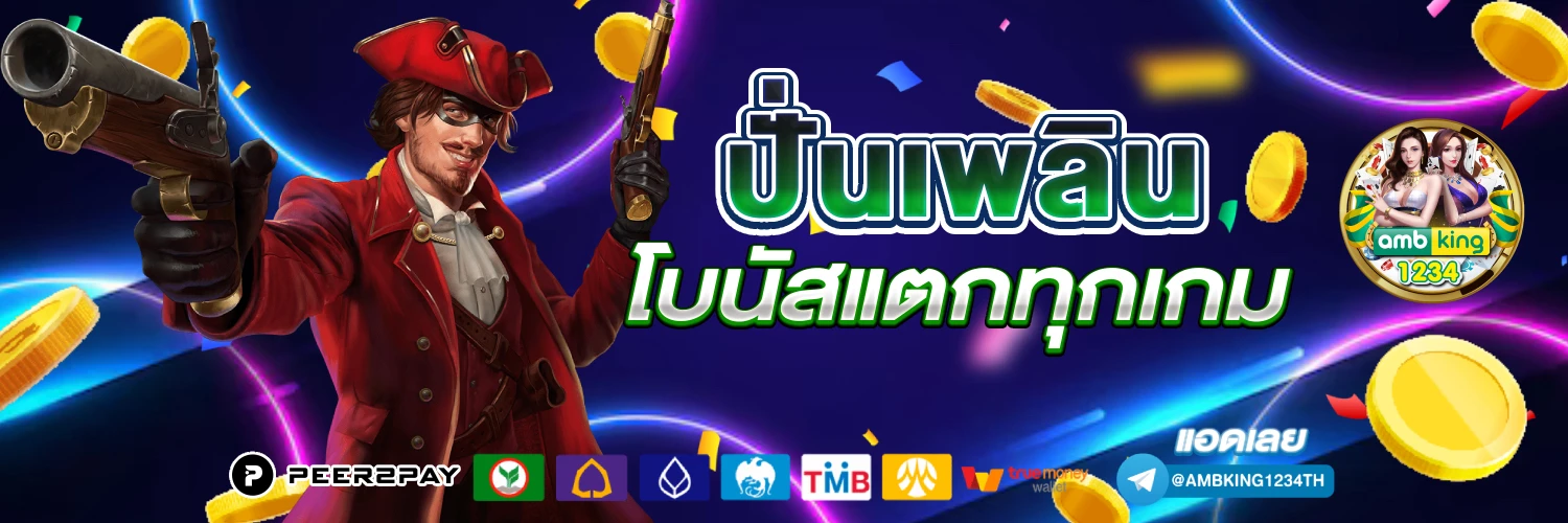 เว็บพนันตรง - แบนเนอร์โปรโมชั่น