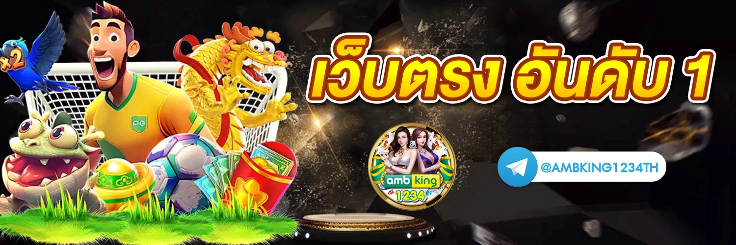 เว็บตรงแท้ - แบนเนอร์โปรโมชั่น