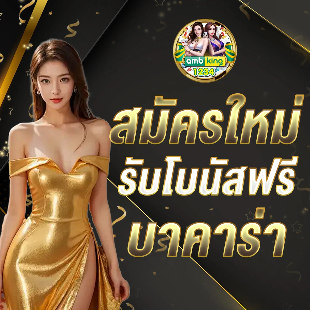 เว็บ พนันที่ดีที่สุด - แบนเนอร์โปรโมชั่น