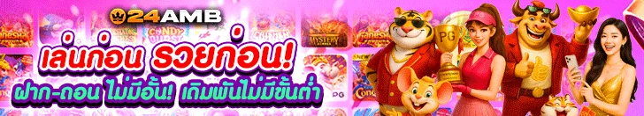 เว็บ เดิมพัน ออนไลน์ - แบนเนอร์โปรโมชั่น