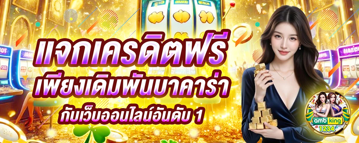 ซอง แดง สล็อต 918kiss - แบนเนอร์โปรโมชั่น
