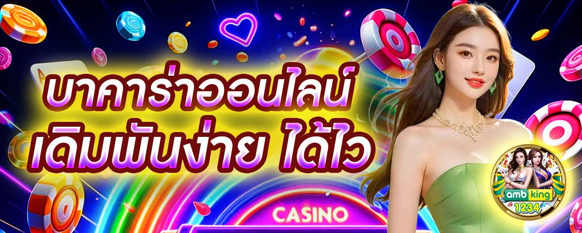 บาคาราออนไลน์ - แบนเนอร์โปรโมชั่น